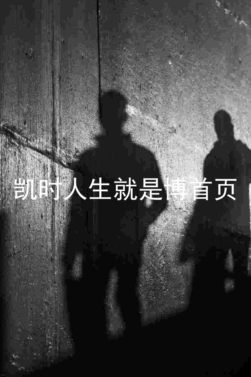 凯时人生就是博首页