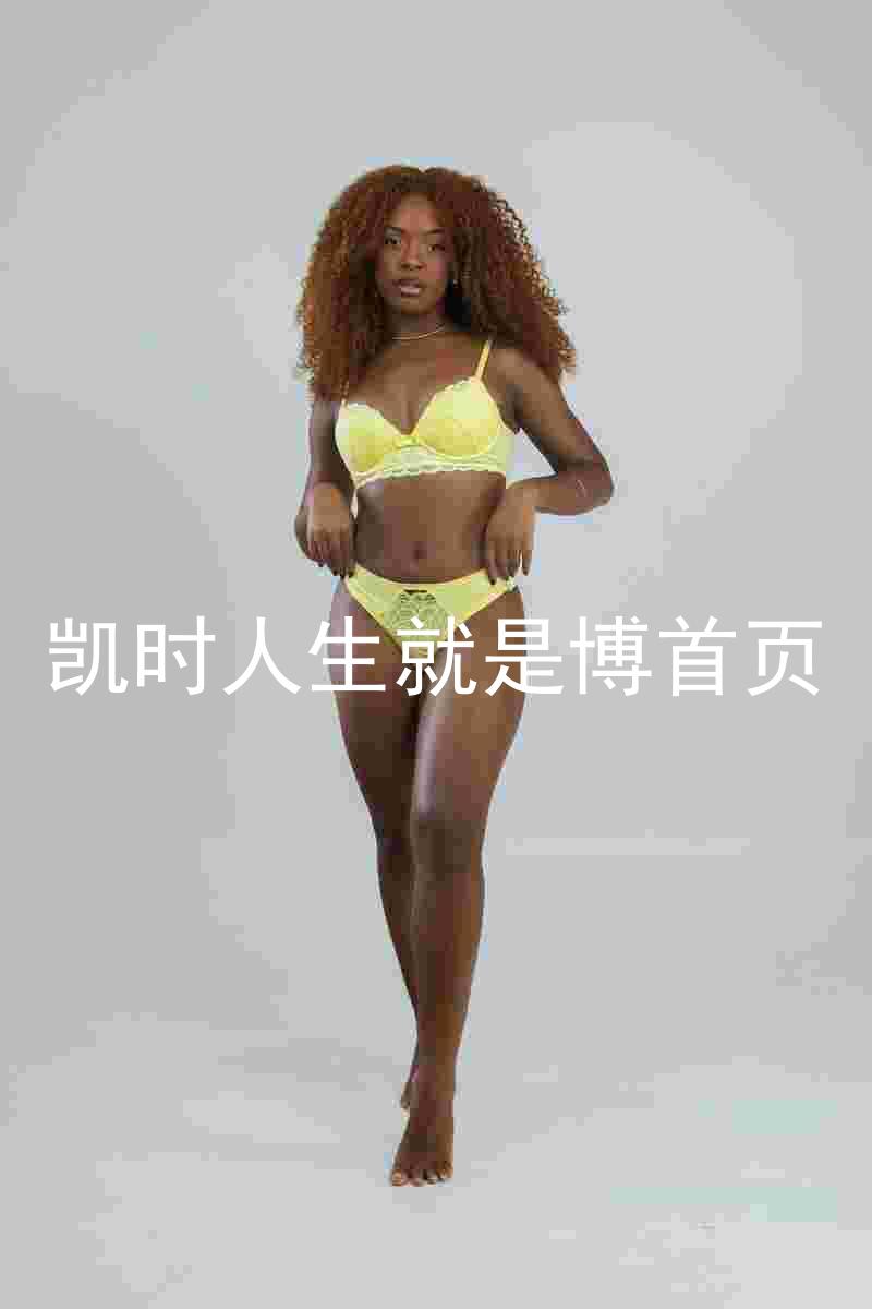 凯时人生就是博首页