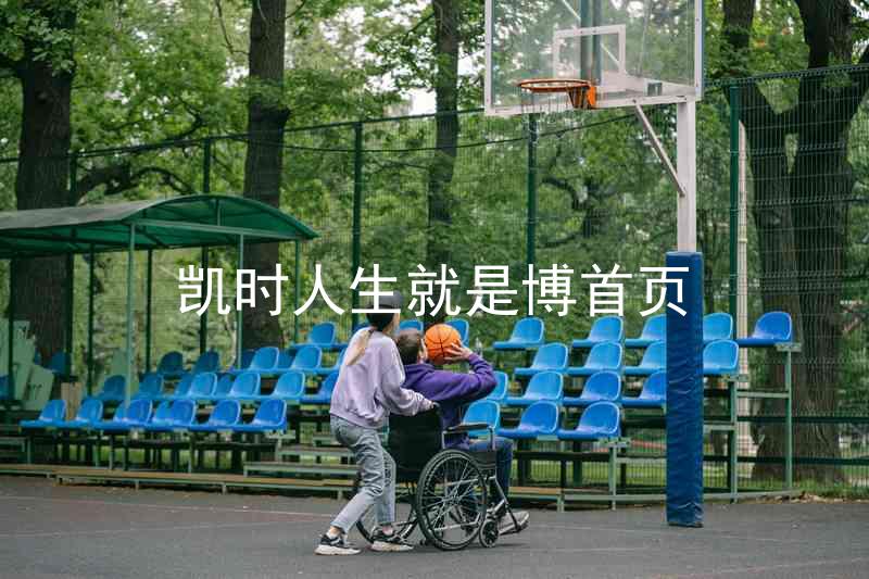 凯时人生就是博首页