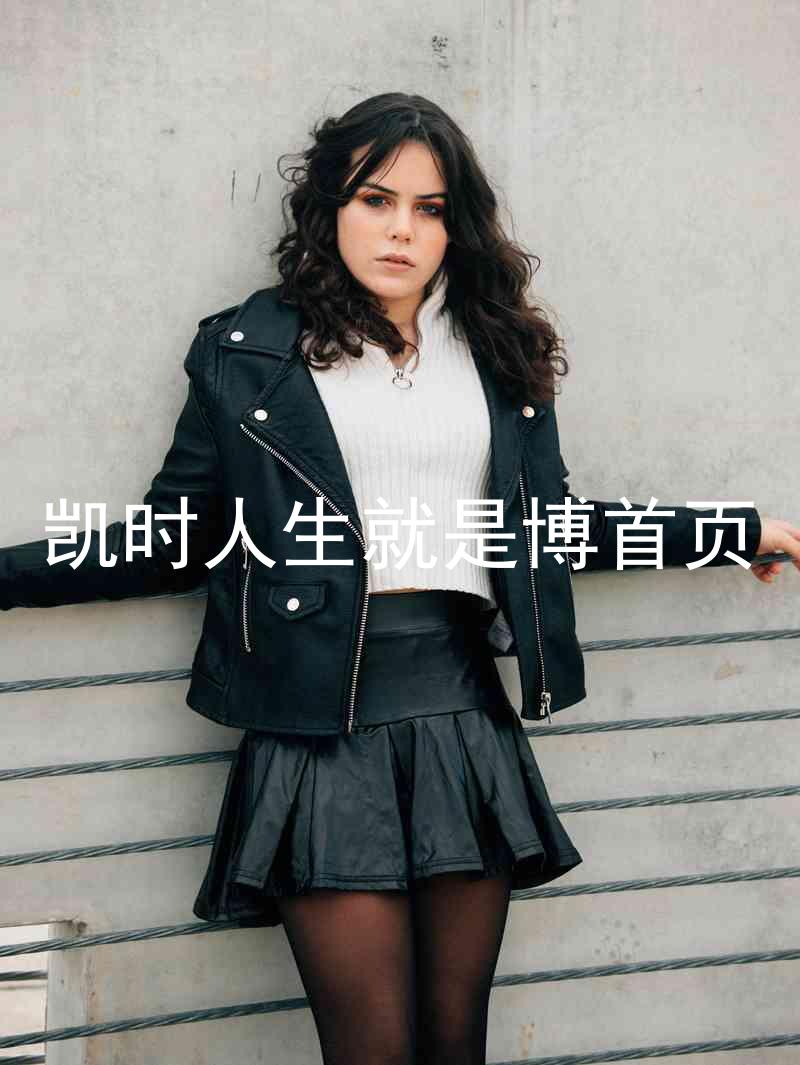 凯时人生就是博首页