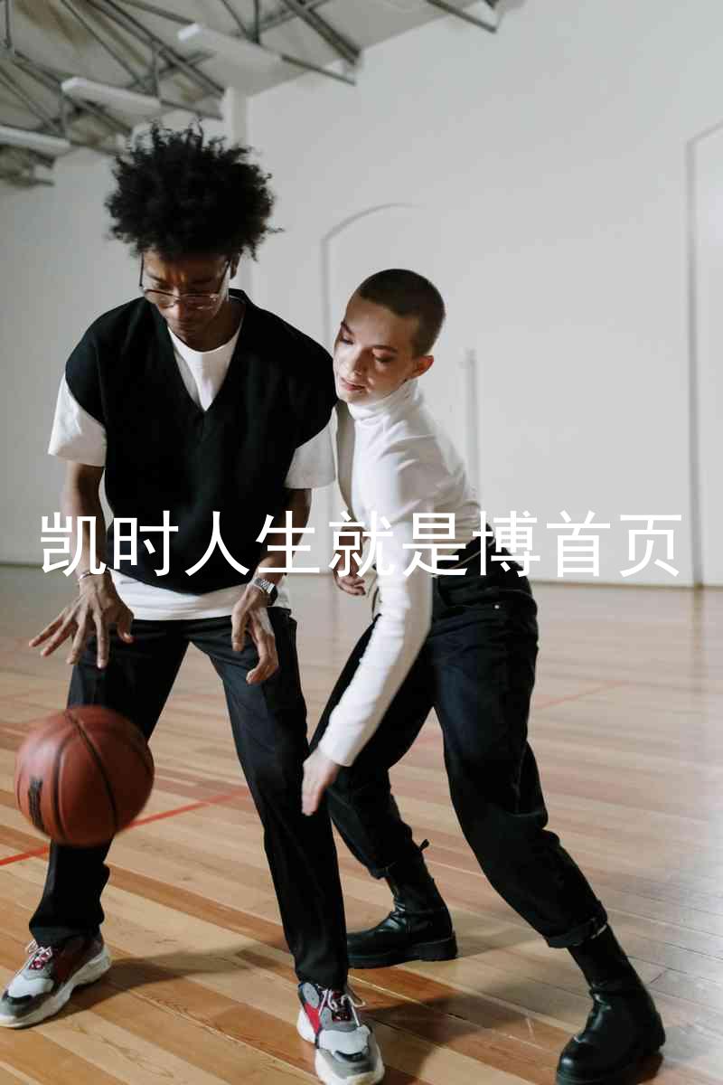 凯时人生就是博首页