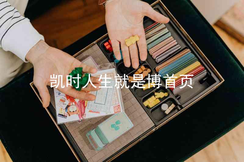 凯时人生就是博首页