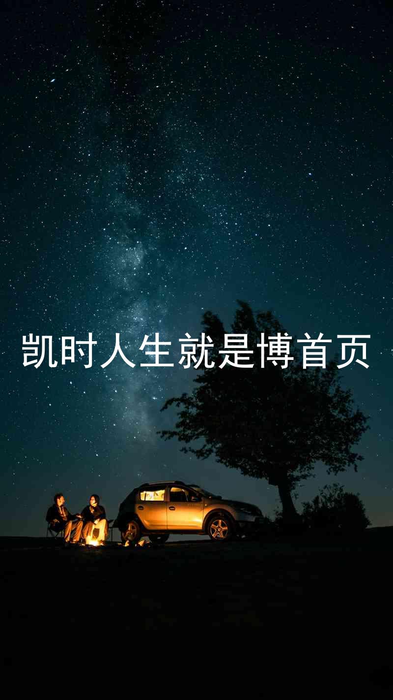 凯时人生就是博首页