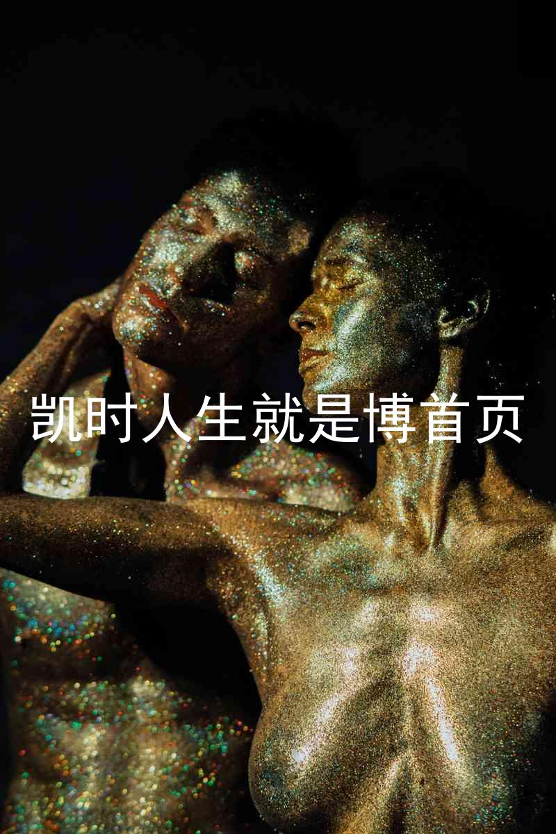 凯时人生就是博首页