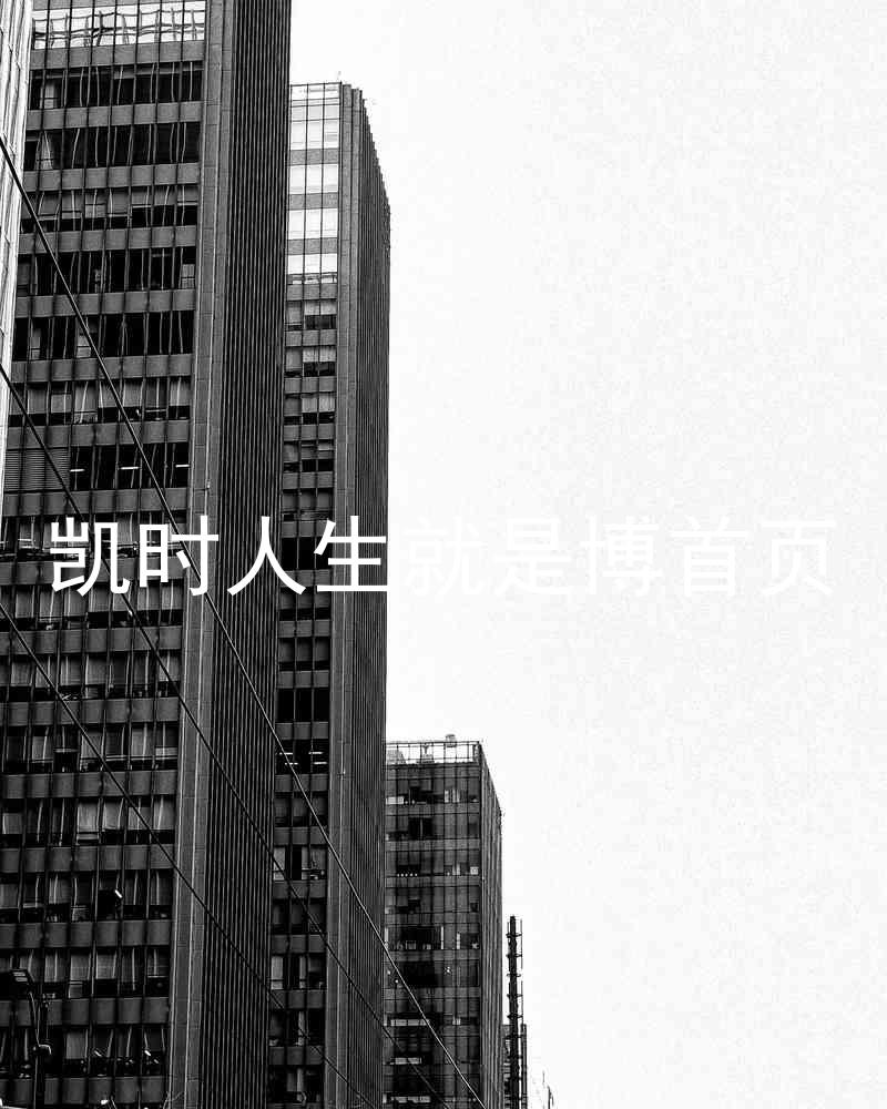 凯时人生就是博首页