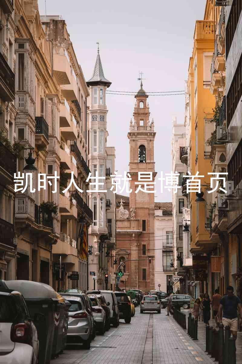 凯时人生就是博首页