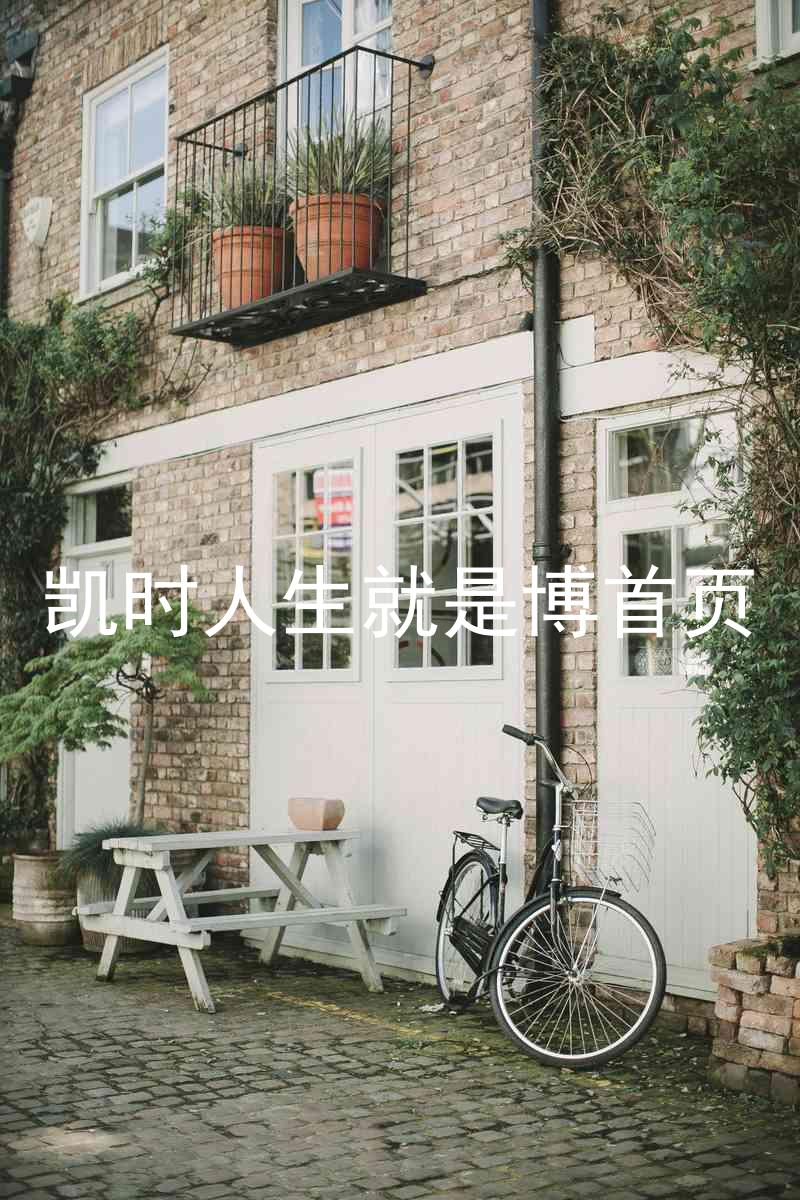 凯时人生就是博首页