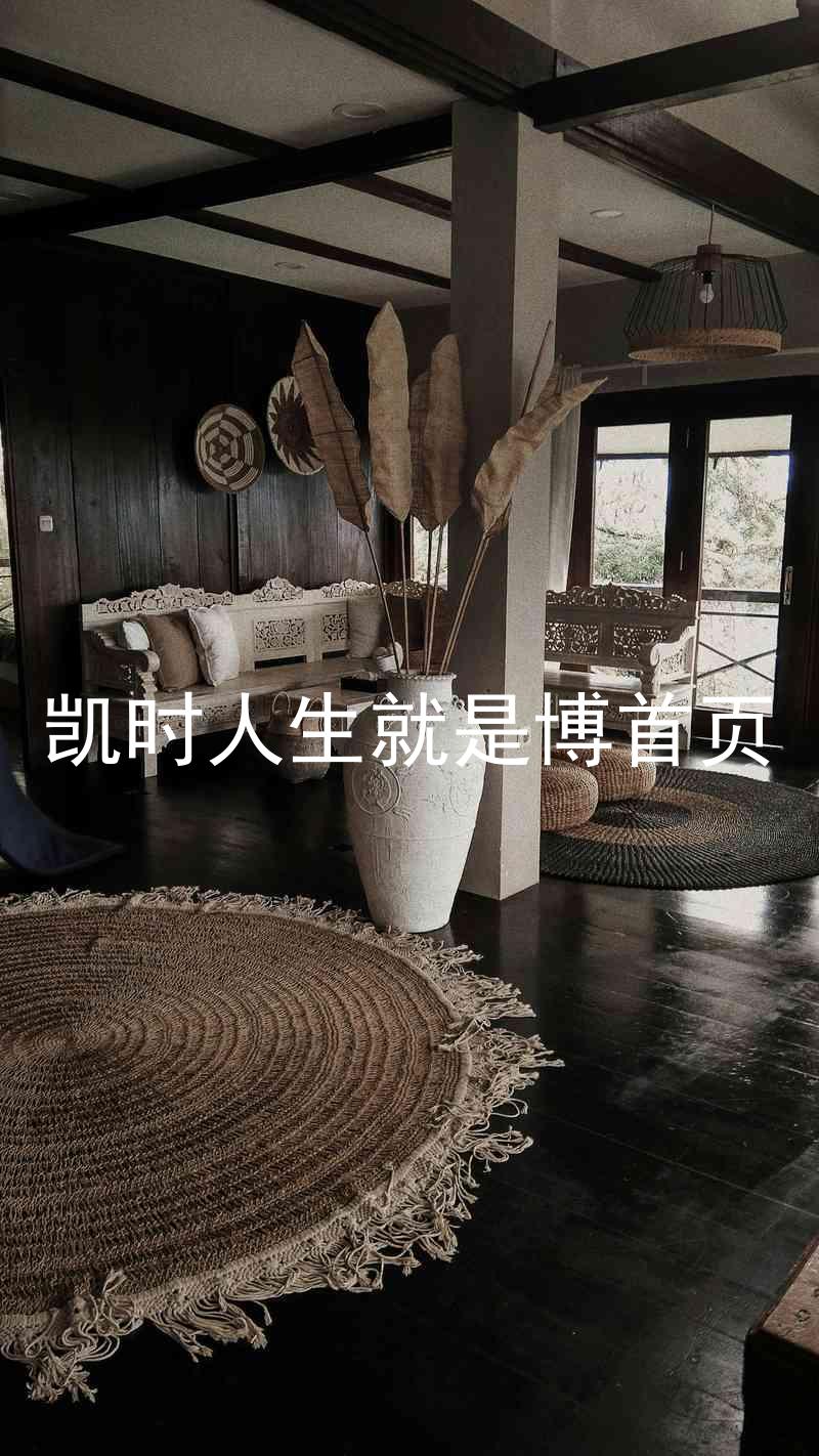 凯时人生就是博首页