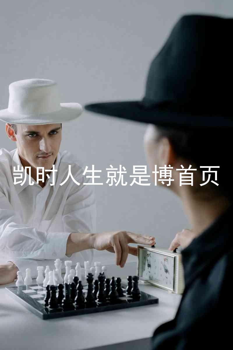 凯时人生就是博首页