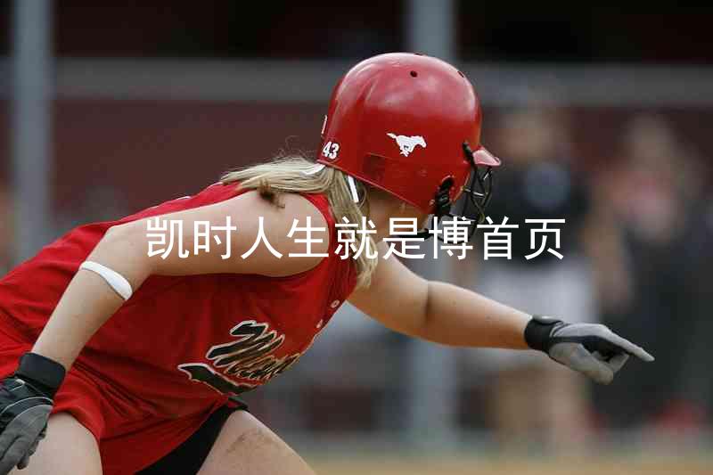 凯时人生就是博首页