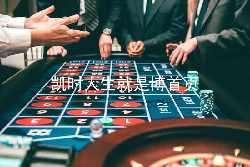 凯时人生就是博首页