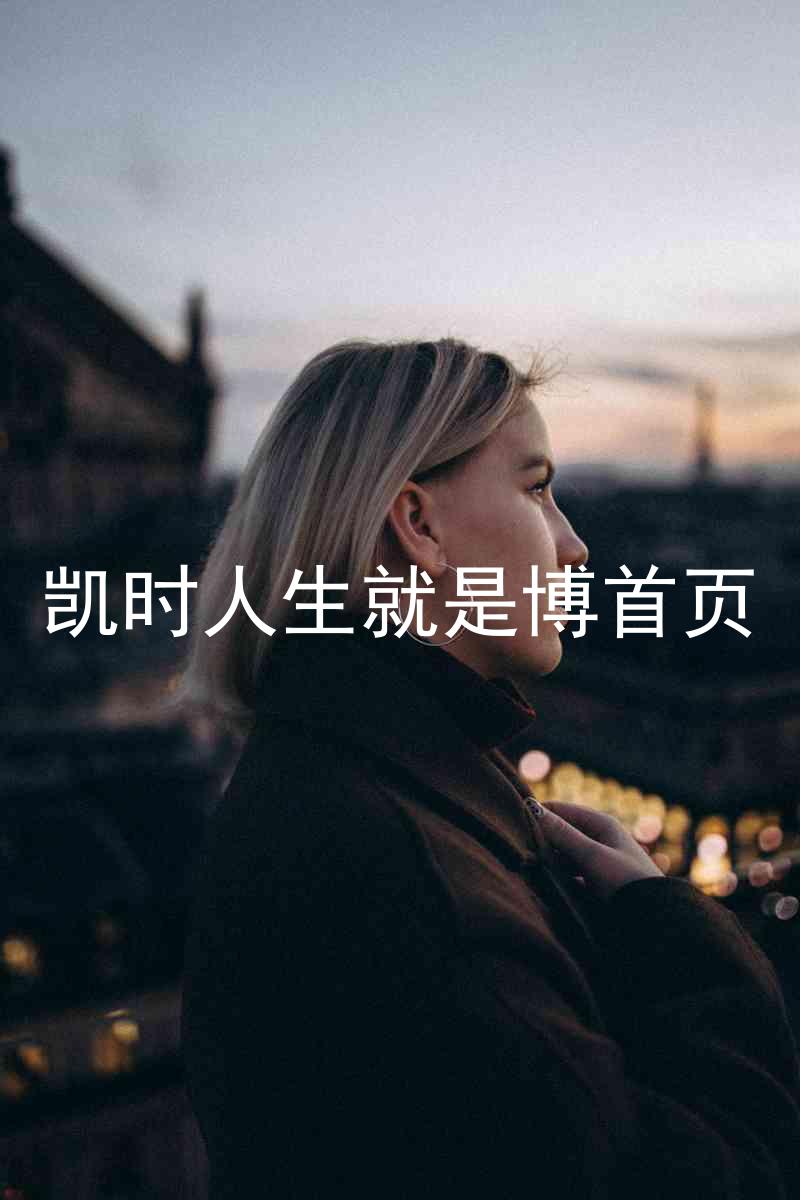 凯时人生就是博首页