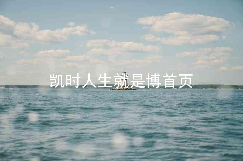 凯时人生就是博首页